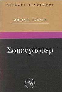 ΣΟΠΕΝΧΑΟΥΕΡ ΣΟΠΕΝΧΑΟΥΕΡ