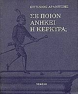 ΣΕ ΠΟΙΟΝ ΑΝΗΚΕΙ Η ΚΕΡΚΥΡΑ ΣΕ ΠΟΙΟΝ ΑΝΗΚΕΙ Η ΚΕΡΚΥΡΑ