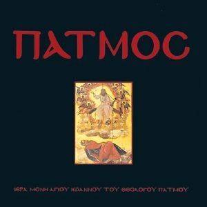 ΠΑΤΜΟΣ ΤΟ ΝΗΣΙ ΤΗΣ ΑΠΟΚΑΛΥΨΗΣ ΠΑΤΜΟΣ ΤΟ ΝΗΣΙ ΤΗΣ ΑΠΟΚΑΛΥΨΗΣ