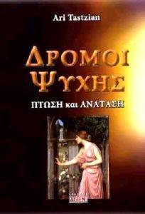 ΔΡΟΜΟΙ ΨΥΧΗΣ ΔΡΟΜΟΙ ΨΥΧΗΣ