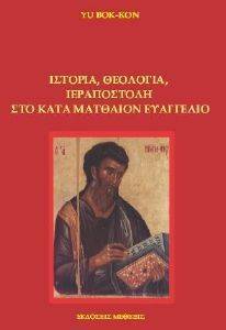 ΙΣΤΟΡΙΑ ΘΕΟΛΟΓΙΑ ΙΕΡΑΠΟΣΤΟΛΗ ΣΤΟ ΚΑΤΑ ΜΑΤΘΑΙΟΝ ΕΥΑΓΓΕΛΙΟ ΙΣΤΟΡΙΑ ΘΕΟΛΟΓΙΑ ΙΕΡΑΠΟΣΤΟΛΗ ΣΤΟ ΚΑΤΑ ΜΑΤΘΑΙΟΝ ΕΥΑΓΓΕΛΙΟ