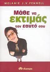 ΜΑΘΕ ΝΑ ΕΚΤΙΜΑΣ ΤΟΝ ΕΑΥΤΟ ΣΟΥ ΜΑΘΕ ΝΑ ΕΚΤΙΜΑΣ ΤΟΝ ΕΑΥΤΟ ΣΟΥ