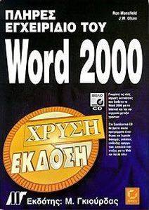 ΠΛΗΡΕΣ ΕΓΧΕΙΡΙΔΙΟ ΤΟΥ WORD 2000 (+CD) ΧΡΥΣΗ ΕΚΔΟΣΗ ΠΛΗΡΕΣ ΕΓΧΕΙΡΙΔΙΟ ΤΟΥ WORD 2000 (+CD) ΧΡΥΣΗ ΕΚΔΟΣΗ