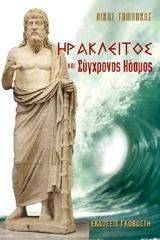 ΗΡΑΚΛΕΙΤΟΣ ΚΑΙ ΣΥΓΧΡΟΝΟΣ ΚΟΣΜΟΣ ΗΡΑΚΛΕΙΤΟΣ ΚΑΙ ΣΥΓΧΡΟΝΟΣ ΚΟΣΜΟΣ