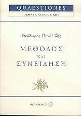 ΜΕΘΟΔΟΣ ΚΑΙ ΣΥΝΕΙΔΗΣΗ ΜΕΘΟΔΟΣ ΚΑΙ ΣΥΝΕΙΔΗΣΗ
