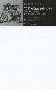 ΤΟ ΠΝΕΥΜΑ ΤΟΥ 1989 ΤΟ ΠΝΕΥΜΑ ΤΟΥ 1989