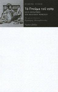 ΦΕΧΕΡ ΦΕΡΕΝΤΣ ΤΟ ΠΝΕΥΜΑ ΤΟΥ 1989