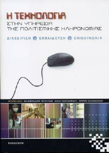 Η ΤΕΧΝΟΛΟΓΙΑ ΣΤΗΝ ΥΠΗΡΕΣΙΑ ΤΗΣ ΠΟΛΙΤΙΣΜΙΚΗΣ ΚΛΗΡΟΝΟΜΙΑΣ Η ΤΕΧΝΟΛΟΓΙΑ ΣΤΗΝ ΥΠΗΡΕΣΙΑ ΤΗΣ ΠΟΛΙΤΙΣΜΙΚΗΣ ΚΛΗΡΟΝΟΜΙΑΣ