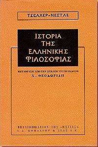 ΙΣΤΟΡΙΑ ΤΗΣ ΕΛΛΗΝΙΚΗΣ ΦΙΛΟΣΟΦΙΑΣ ΙΣΤΟΡΙΑ ΤΗΣ ΕΛΛΗΝΙΚΗΣ ΦΙΛΟΣΟΦΙΑΣ