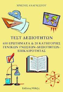 ΤΕΣΤ ΔΕΞΙΟΤΗΤΩΝ ΤΕΣΤ ΔΕΞΙΟΤΗΤΩΝ