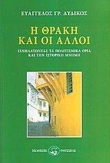 Η ΘΡΑΚΗ ΚΑΙ ΟΙ ΑΛΛΟΙ Η ΘΡΑΚΗ ΚΑΙ ΟΙ ΑΛΛΟΙ