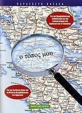 Ο ΤΟΠΟΣ ΜΟΥ Ο ΤΟΠΟΣ ΜΟΥ