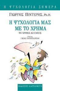 Η ΨΥΧΟΛΟΓΙΑ ΜΑΣ ΜΕ ΤΟ ΧΡΗΜΑ Η ΨΥΧΟΛΟΓΙΑ ΜΑΣ ΜΕ ΤΟ ΧΡΗΜΑ