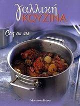 ΓΑΛΛΙΚΗ ΚΟΥΖΙΝΑ ΓΑΛΛΙΚΗ ΚΟΥΖΙΝΑ