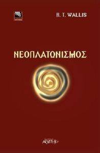 ΝΕΟΠΛΑΤΩΝΙΣΜΟΣ ΝΕΟΠΛΑΤΩΝΙΣΜΟΣ