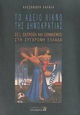 ΤΟ ΑΔΕΙΟ ΛΙΚΝΟ ΤΗΣ ΔΗΜΟΚΡΑΤΙΑΣ ΤΟ ΑΔΕΙΟ ΛΙΚΝΟ ΤΗΣ ΔΗΜΟΚΡΑΤΙΑΣ
