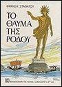 ΤΟ ΘΑΥΜΑ ΤΗΣ ΡΟΔΟΥ ΤΟ ΘΑΥΜΑ ΤΗΣ ΡΟΔΟΥ