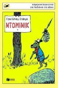 ΝΤΟΜΙΝΙΚ ΝΤΟΜΙΝΙΚ