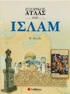 ΙΣΤΟΡΙΚΟΣ ΑΤΛΑΣ ΤΟΥ ΙΣΛΑΜ ΙΣΤΟΡΙΚΟΣ ΑΤΛΑΣ ΤΟΥ ΙΣΛΑΜ