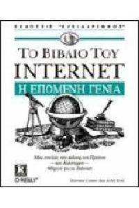 ΤΟ ΒΙΒΛΙΟ ΤΟΥ INTERNET - Η ΕΠΟΜΕΝΗ ΓΕΝΙΑ ΤΟ ΒΙΒΛΙΟ ΤΟΥ INTERNET - Η ΕΠΟΜΕΝΗ ΓΕΝΙΑ