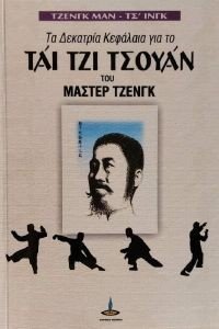 ΤΑ ΔΕΚΑΤΡΙΑ ΚΕΦΑΛΑΙΑ ΓΙΑ ΤΟ ΤΑΙ ΤΖΙ ΤΣΟΥΑΝ ΤΟΥ ΜΑΣΤΕΡ ΤΖΕΝΓΚ ΤΑ ΔΕΚΑΤΡΙΑ ΚΕΦΑΛΑΙΑ ΓΙΑ ΤΟ ΤΑΙ ΤΖΙ ΤΣΟΥΑΝ ΤΟΥ ΜΑΣΤΕΡ ΤΖΕΝΓΚ
