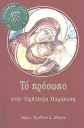 ΤΟ ΠΡΟΣΩΠΟ ΣΤΗΝ ΟΡΘΟΔΟΞΗ ΠΑΡΑΔΟΣΗ ΤΟ ΠΡΟΣΩΠΟ ΣΤΗΝ ΟΡΘΟΔΟΞΗ ΠΑΡΑΔΟΣΗ