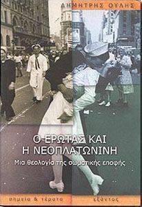Ο ΕΡΩΤΑΣ ΚΑΙ Η ΝΕΟΠΛΑΤΩΝΙΝΗ Ο ΕΡΩΤΑΣ ΚΑΙ Η ΝΕΟΠΛΑΤΩΝΙΝΗ