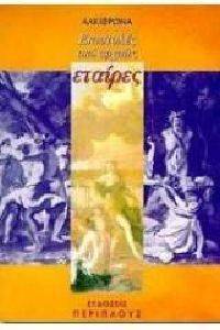 ΕΠΙΣΤΟΛΕΣ ΑΠΟ ΑΡΧΑΙΕΣ ΕΤΑΙΡΕΣ ΕΠΙΣΤΟΛΕΣ ΑΠΟ ΑΡΧΑΙΕΣ ΕΤΑΙΡΕΣ