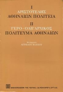 ΑΡΙΣΤΟΤΕΛΟΥΣ ΑΘΗΝΑΙΩΝ ΠΟΛΙΤΕΙΑ - ΓΕΡΟ-ΟΛΙΓΑΡΧΙΚΟΣ ΠΟΛΙΤΕΥΜΑ ΑΘΗΝΑΙΩΝ ΑΡΙΣΤΟΤΕΛΟΥΣ ΑΘΗΝΑΙΩΝ ΠΟΛΙΤΕΙΑ - ΓΕΡΟ-ΟΛΙΓΑΡΧΙΚΟΣ ΠΟΛΙΤΕΥΜΑ ΑΘΗΝΑΙΩΝ