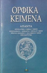 ΟΡΦΙΚΑ ΚΕΙΜΕΝΑ ΑΠΑΝΤΑ ΟΡΦΙΚΑ ΚΕΙΜΕΝΑ ΑΠΑΝΤΑ