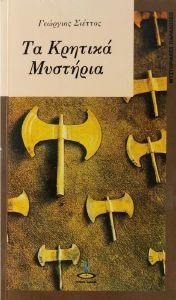ΤΑ ΚΡΗΤΙΚΑ ΜΥΣΤΗΡΙΑ ΤΑ ΚΡΗΤΙΚΑ ΜΥΣΤΗΡΙΑ