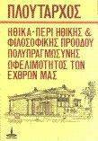 ΠΕΡΙ ΗΘΙΚΗΣ ΚΑΙ ΦΙΛΟΣΟΦΙΚΗΣ ΠΡΟΟΔΟΥ - ΠΕΡΙ ΠΟΛΥΠΡΑΓΜΩΣΥΝΗΣ - ΠΕΡΙ ΩΦΕΛΙΜΟΤΗΤΟΣ ΤΩΝ ΕΧΘΡΩΝ ΜΑΣ ΠΕΡΙ ΗΘΙΚΗΣ ΚΑΙ ΦΙΛΟΣΟΦΙΚΗΣ ΠΡΟΟΔΟΥ - ΠΕΡΙ ΠΟΛΥΠΡΑΓΜΩΣΥΝΗΣ - ΠΕΡΙ ΩΦΕΛΙΜΟΤΗΤΟΣ ΤΩΝ ΕΧΘΡΩΝ ΜΑΣ