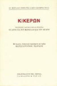 ΚΙΚΕΡΩΝ ΚΙΚΕΡΩΝ