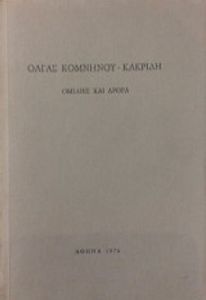 ΟΜΙΛΙΕΣ ΚΑΙ ΑΡΘΡΑ ΟΜΙΛΙΕΣ ΚΑΙ ΑΡΘΡΑ