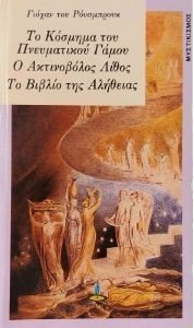 ΤΟ ΚΟΣΜΗΜΑ ΤΟΥ ΠΝΕΥΜΑΤΙΚΟΥ ΓΑΜΟΥ Ο ΑΚΤΙΝΟΒΟΛΟΣ ΛΙΘΟΣ ΤΟ ΒΙΒΛΙΟ ΤΗΣ ΑΛΗΘΕΙΑΣ ΤΟ ΚΟΣΜΗΜΑ ΤΟΥ ΠΝΕΥΜΑΤΙΚΟΥ ΓΑΜΟΥ Ο ΑΚΤΙΝΟΒΟΛΟΣ ΛΙΘΟΣ ΤΟ ΒΙΒΛΙΟ ΤΗΣ ΑΛΗΘΕΙΑΣ