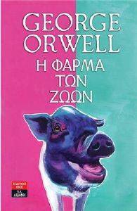 Η ΦΑΡΜΑ ΤΩΝ ΖΩΩΝ Η ΦΑΡΜΑ ΤΩΝ ΖΩΩΝ