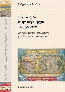 ΕΝΑ ΤΑΞΙΔΙ ΣΤΗΝ ΚΥΡΙΑΡΧΙΑ ΤΩΝ ΧΑΡΤΩΝ ΕΝΑ ΤΑΞΙΔΙ ΣΤΗΝ ΚΥΡΙΑΡΧΙΑ ΤΩΝ ΧΑΡΤΩΝ