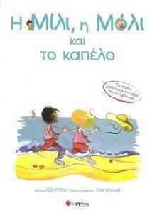 Η ΜΙΛΙ Η ΜΟΛΙ ΚΑΙ ΤΟ ΚΑΠΕΛΟ Η ΜΙΛΙ Η ΜΟΛΙ ΚΑΙ ΤΟ ΚΑΠΕΛΟ