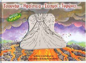 ΤΣΟΥΝΑΜΙ-ΗΦΑΙΣΤΕΙΑ-ΣΕΙΣΜΟΙ-ΤΥΦΩΝΕΣ ΤΣΟΥΝΑΜΙ-ΗΦΑΙΣΤΕΙΑ-ΣΕΙΣΜΟΙ-ΤΥΦΩΝΕΣ