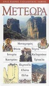 ΜΕΤΕΩΡΑ ΜΕΤΕΩΡΑ