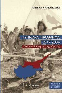 ΚΥΠΡΙΑΚΟ ΠΡΟΒΛΗΜΑ 1947-2004 ΚΥΠΡΙΑΚΟ ΠΡΟΒΛΗΜΑ 1947-2004