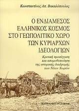 Ο ΕΝΔΙΑΜΕΣΟΣ ΕΛΛΗΝΙΚΟΣ ΚΟΣΜΟΣ ΣΤΟ ΓΕΩΠΟΛΙΤΙΚΟ ΧΩΡΟ ΤΩΝ ΚΥΡΙΑΡΧΩΝ ΙΔΕΟΛΟΓΙΩΝ Ο ΕΝΔΙΑΜΕΣΟΣ ΕΛΛΗΝΙΚΟΣ ΚΟΣΜΟΣ ΣΤΟ ΓΕΩΠΟΛΙΤΙΚΟ ΧΩΡΟ ΤΩΝ ΚΥΡΙΑΡΧΩΝ ΙΔΕΟΛΟΓΙΩΝ