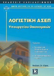 ΛΟΓΙΣΤΙΚΗ ΑΣΕΠ ΛΟΓΙΣΤΙΚΗ ΑΣΕΠ