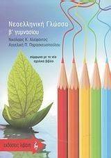 ΝΕΟΕΛΛΗΝΙΚΗ ΓΛΩΣΣΑ Β ΓΥΜΝΑΣΙΟΥ ΝΕΟΕΛΛΗΝΙΚΗ ΓΛΩΣΣΑ Β ΓΥΜΝΑΣΙΟΥ