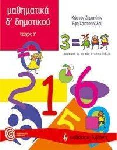ΜΑΘΗΜΑΤΙΚΑ Δ ΔΗΜΟΤΙΚΟΥ Α ΤΕΥΧΟΣ ΜΑΘΗΜΑΤΙΚΑ Δ ΔΗΜΟΤΙΚΟΥ Α ΤΕΥΧΟΣ