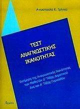 ΤΕΣΤ ΑΝΑΓΝΩΣΤΙΚΗΣ ΙΚΑΝΟΤΗΤΑΣ ΤΕΣΤ ΑΝΑΓΝΩΣΤΙΚΗΣ ΙΚΑΝΟΤΗΤΑΣ