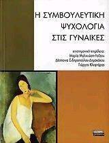 Η ΣΥΜΒΟΥΛΕΥΤΙΚΗ ΨΥΧΟΛΟΓΙΑ ΣΤΙΣ ΓΥΝΑΙΚΕΣ Η ΣΥΜΒΟΥΛΕΥΤΙΚΗ ΨΥΧΟΛΟΓΙΑ ΣΤΙΣ ΓΥΝΑΙΚΕΣ