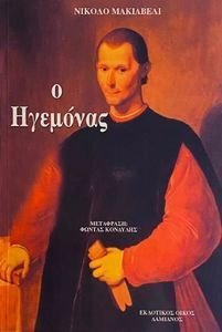 Ο ΗΓΕΜΟΝΑΣ Ο ΗΓΕΜΟΝΑΣ