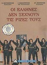 ΟΙ ΕΛΛΗΝΕΣ ΔΕΝ ΞΕΧΝΟΥΝ ΤΙΣ ΡΙΖΕΣ ΤΟΥΣ ΟΙ ΕΛΛΗΝΕΣ ΔΕΝ ΞΕΧΝΟΥΝ ΤΙΣ ΡΙΖΕΣ ΤΟΥΣ