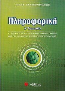 ΠΛΗΡΟΦΟΡΙΚΗ Α ΓΥΜΝΑΣΙΟΥ ΠΛΗΡΟΦΟΡΙΚΗ Α ΓΥΜΝΑΣΙΟΥ